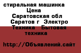 стиральная машинка Samsung › Цена ­ 6 000 - Саратовская обл., Саратов г. Электро-Техника » Бытовая техника   